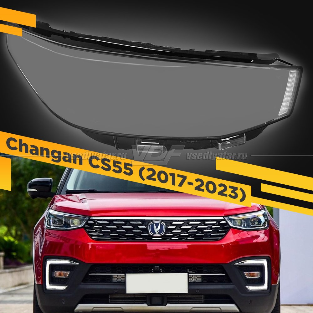Стекло для фары Changan CS55 (2017-2023) Правое