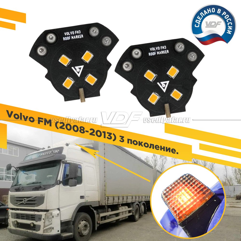 Комплект плат габаритов кабины Volvo FM 2008-2012 (3 поколение) Цвет: Янтарный