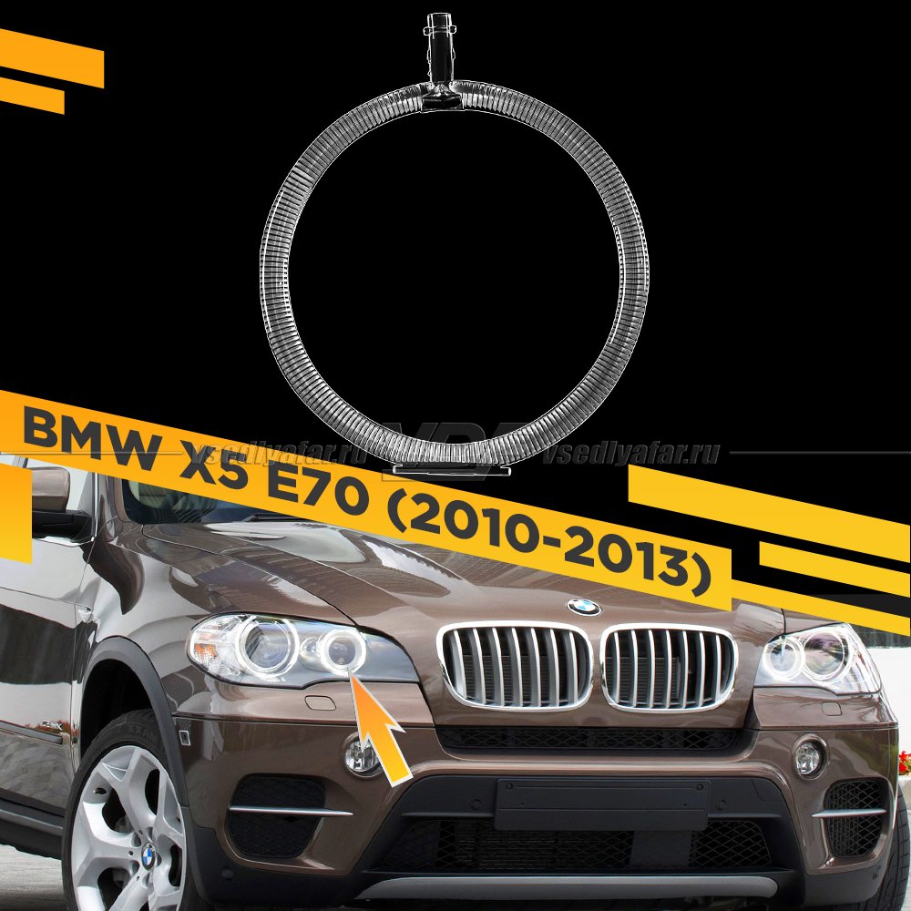 Световод фары BMW X5 E70 (2010-2013) малый Правый