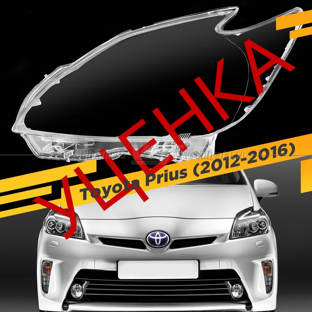 Уцененное стекло для фары Toyota Prius (2012-2016) LED Левое №8