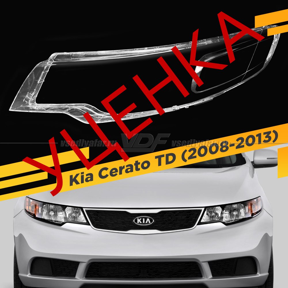 Уцененное стекло для фары Kia Cerato (2008-2013) Левое №5