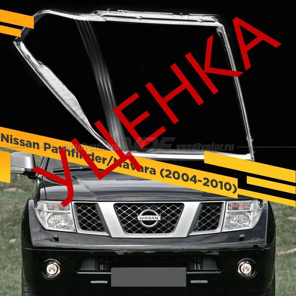 УЦЕНЕННОЕ стекло для фары Nissan Pathfinder/Navara (2004-2010) Правое №2