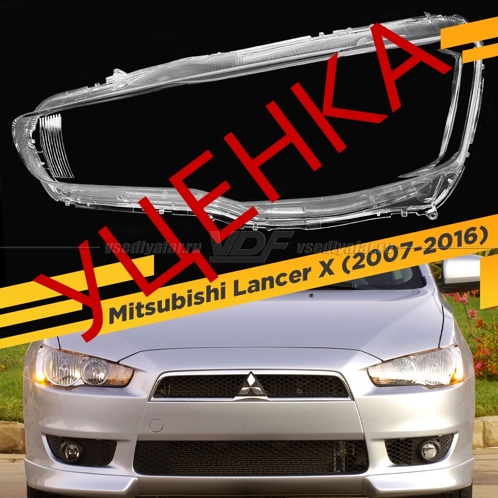 Уцененное стекло для фары Mitsubishi Lancer 10 (2007-2016) Левое тип 2 №1