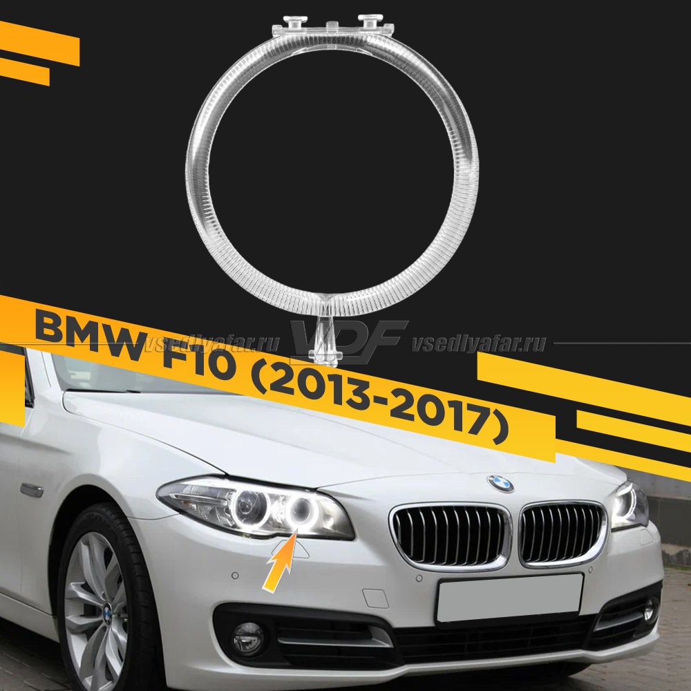 Световод фары BMW 5 F10 (2013-2017) внутренний Правый