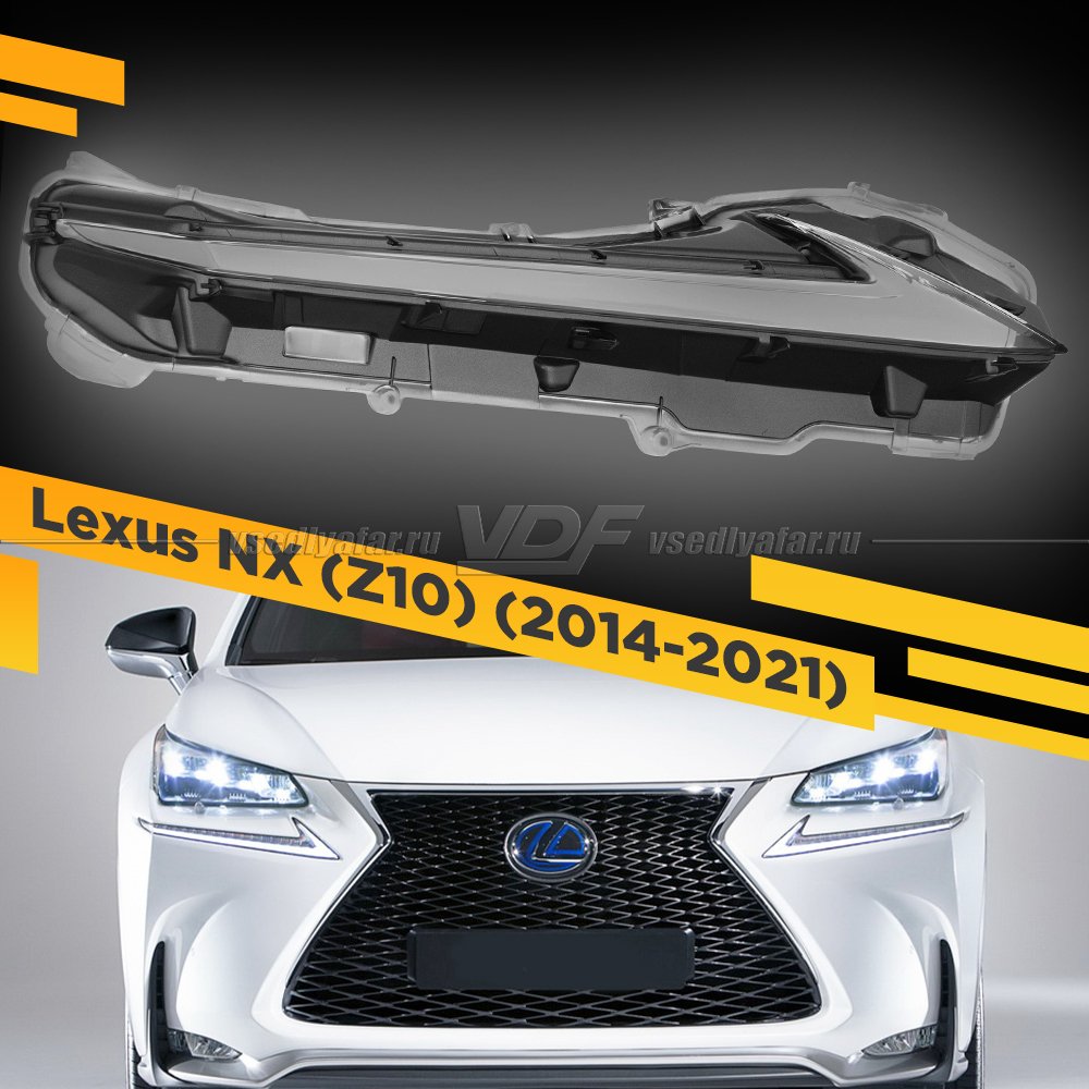 Стекло Поворотника и DRL для Lexus NX (Z10) 2014-2021 Правое