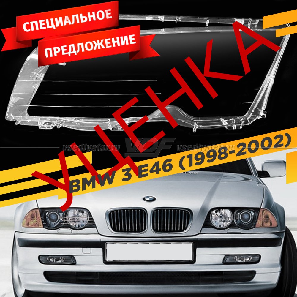 УЦЕНЕННОЕ стекло для фары BMW 3 E46 1998-2002 Седан Дорестайлинг Левое №1