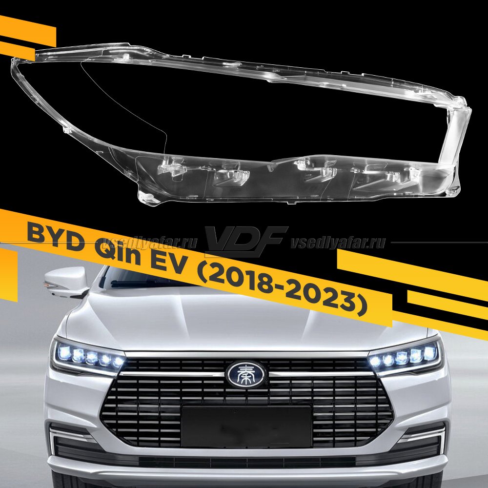 Стекло для фары BYD Qin EV (2018-2023) Правое