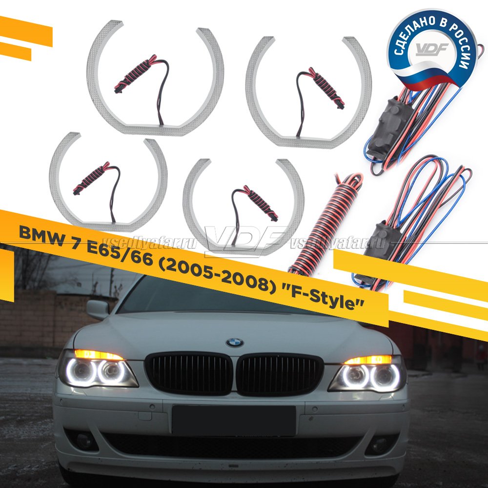 Светодиодные Ангельские глазки BMW 7 Е65 2005-2008 "F-Style" Цвет: Белый 