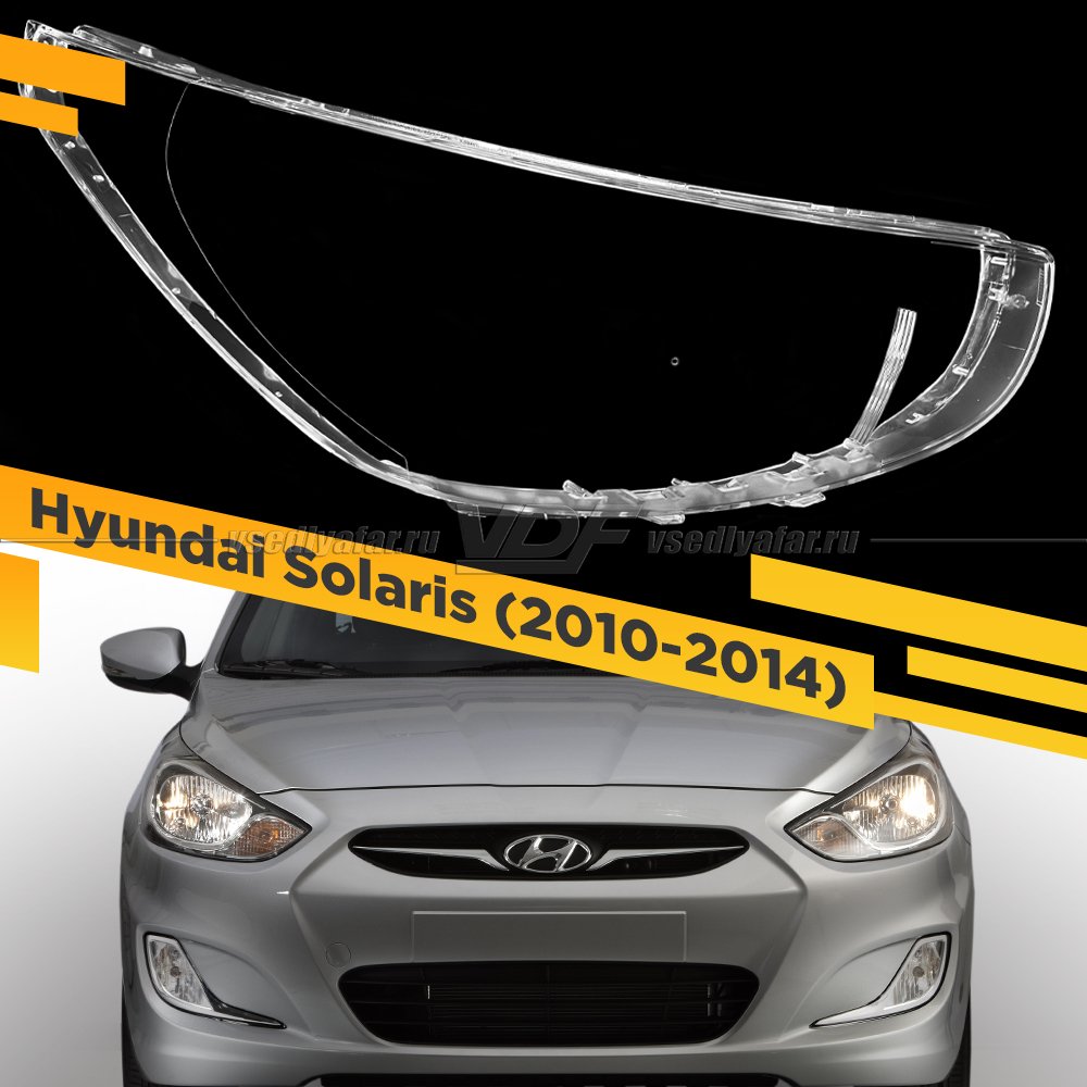 Стекло для фары Hyundai Solaris (2010-2014) Правое