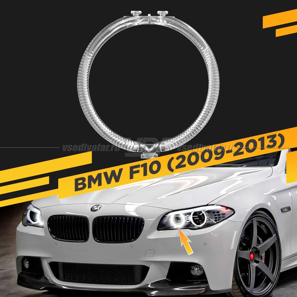 Световод фары BMW 5 F10 (2009-2013) внутренний Левый