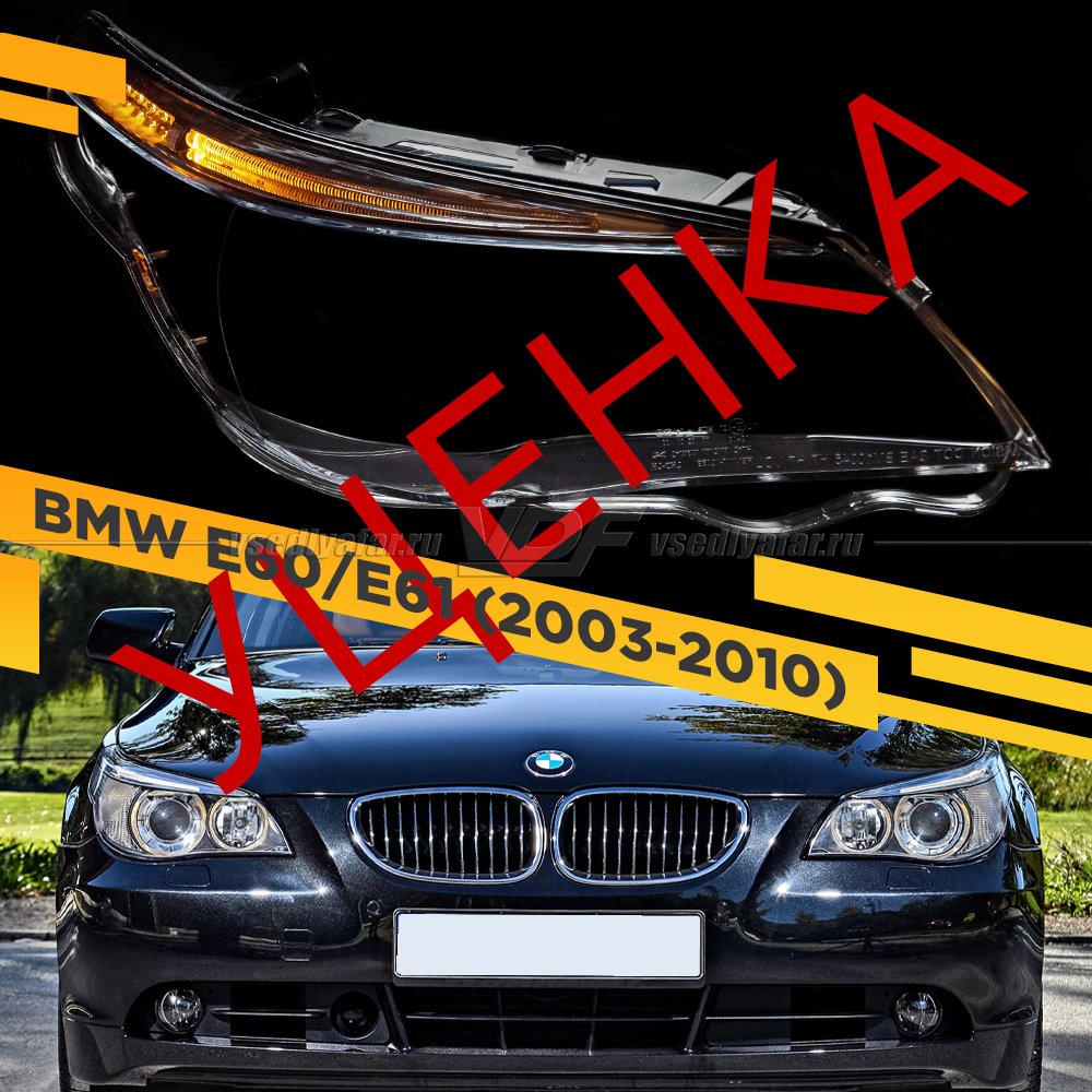 УЦЕНЕННОЕ стекло для фары BMW 5 E60 / E61 (2003-2010) Правое С LED ресничкой №1