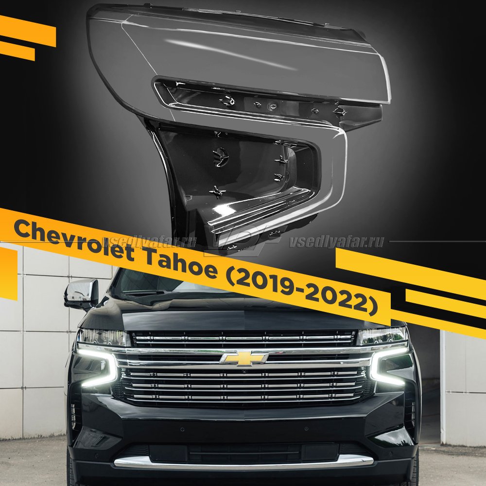 Стекло для фары Chevrolet Tahoe (2019-2022) Правое