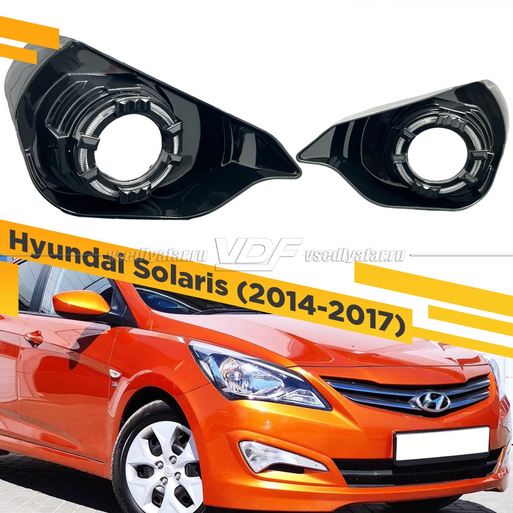 Комплект для установки линз в фары Hyundai Solaris 2014-2017