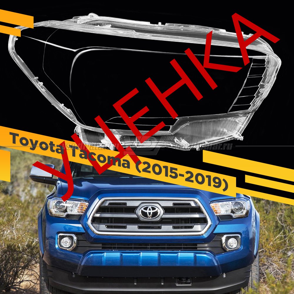 УЦЕНЕННОЕ стекло для фары Toyota Tacoma (2015-2019) Правое №1