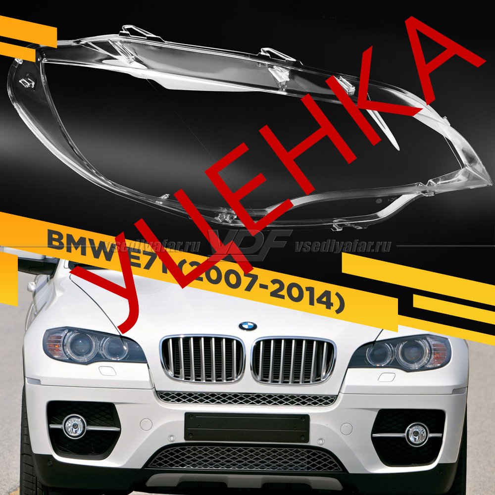 УЦЕНЕННОЕ стекло для фары BMW X6 E71 (2007-2014) Правое №6