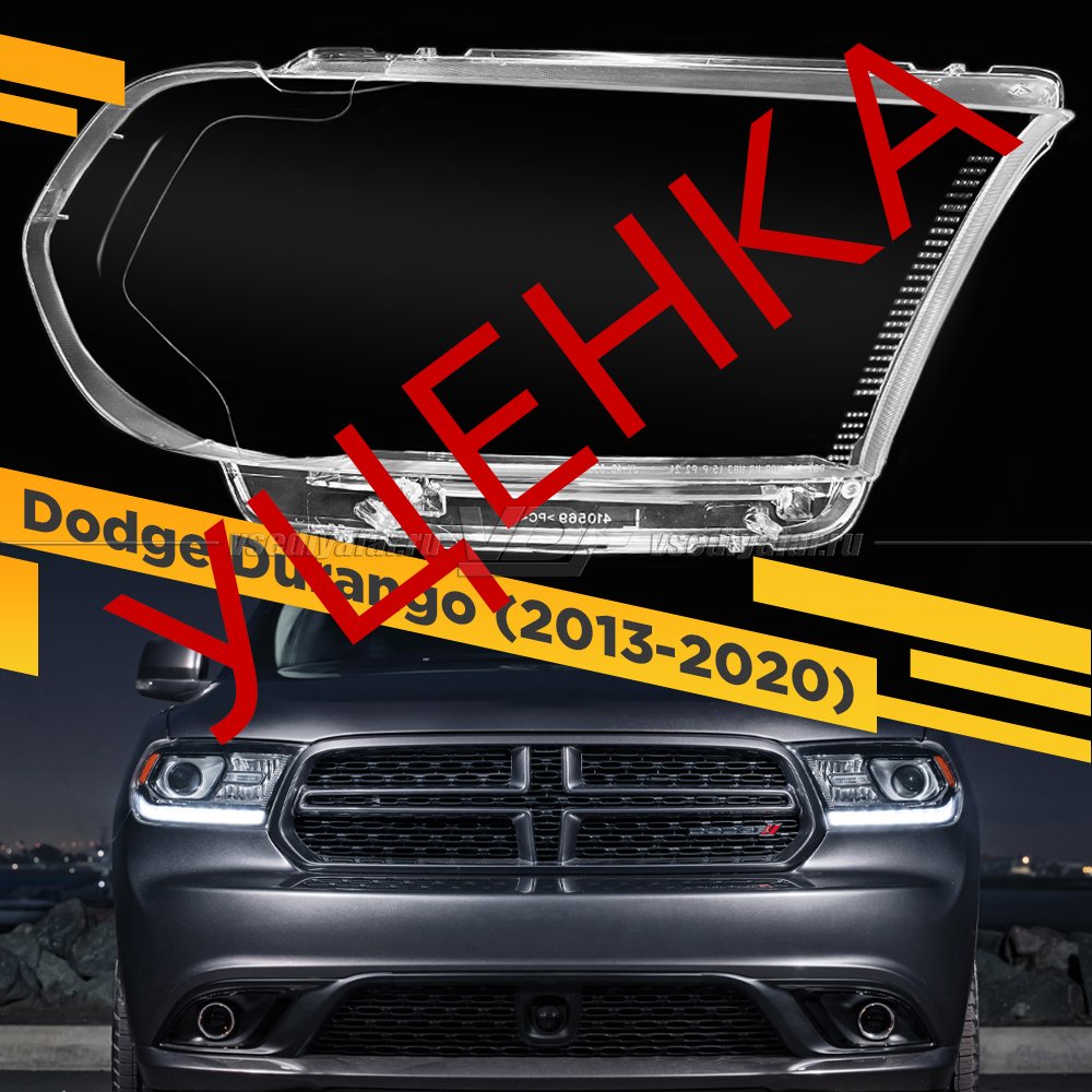 УЦЕНЕННОЕ стекло для фары Dodge Durango (2013-2020) Правое №1