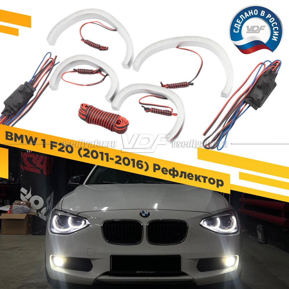 Светодиодные Ангельские глазки BMW 1 F20 2011-2016 Рефлектор Цвет: Белый