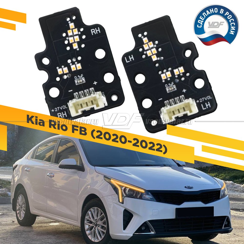 Комплект плат светодиодной Ресницы Kia Rio 2020-2022 Цвет: Янтарный