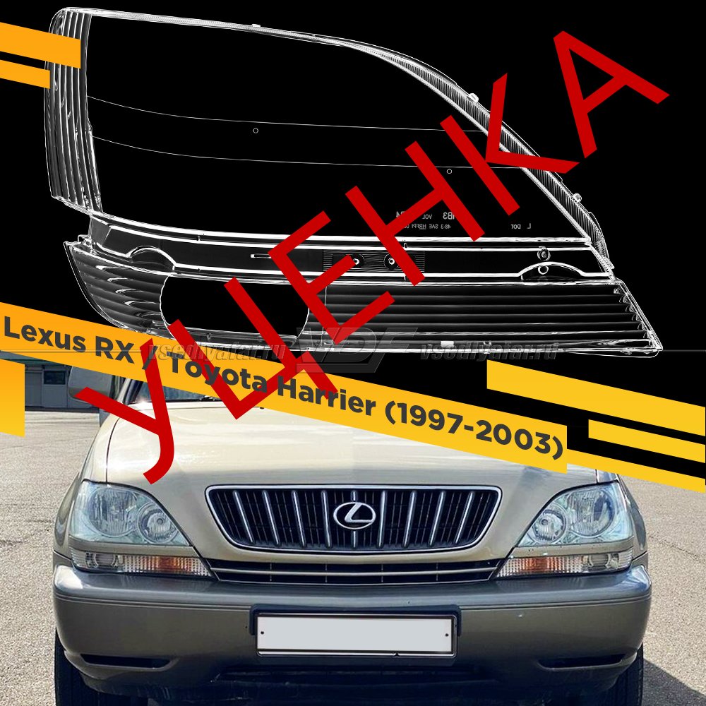 Уцененное стекло для фары Lexus RX / Toyota Harrier (1997-2003) Правое тип 2 №2