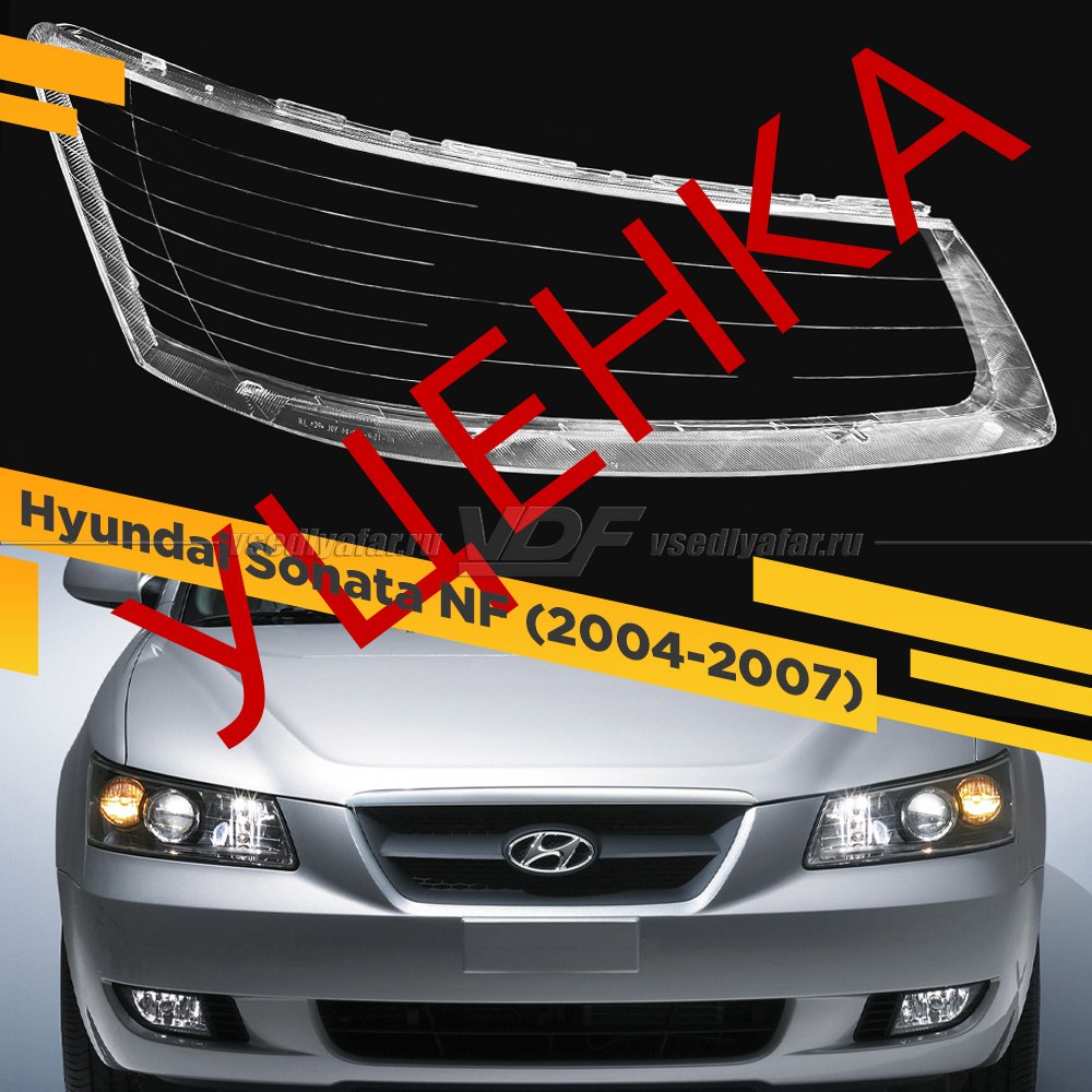 Уцененное стекло для фары Hyundai Sonata NF (2004-2007) Правое №1
