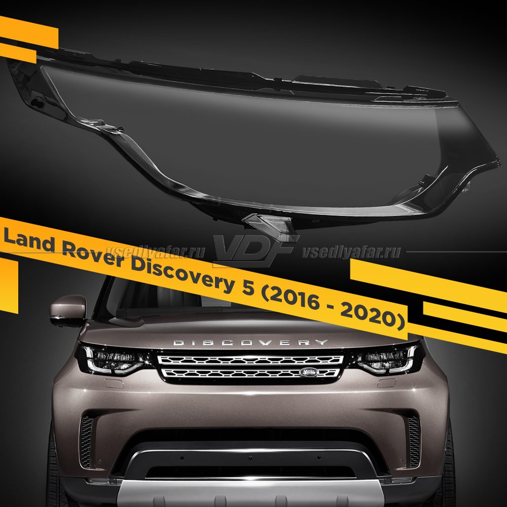 Стекло для фары Land Rover Discovery 5 (2016 - 2020) Правое