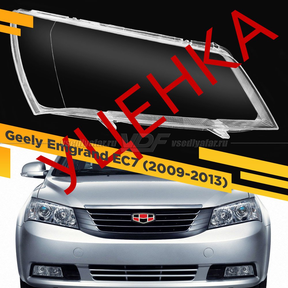 Уцененное стекло для фары Geely Emgrand EC7 (2009-2017) Седан Правое №9