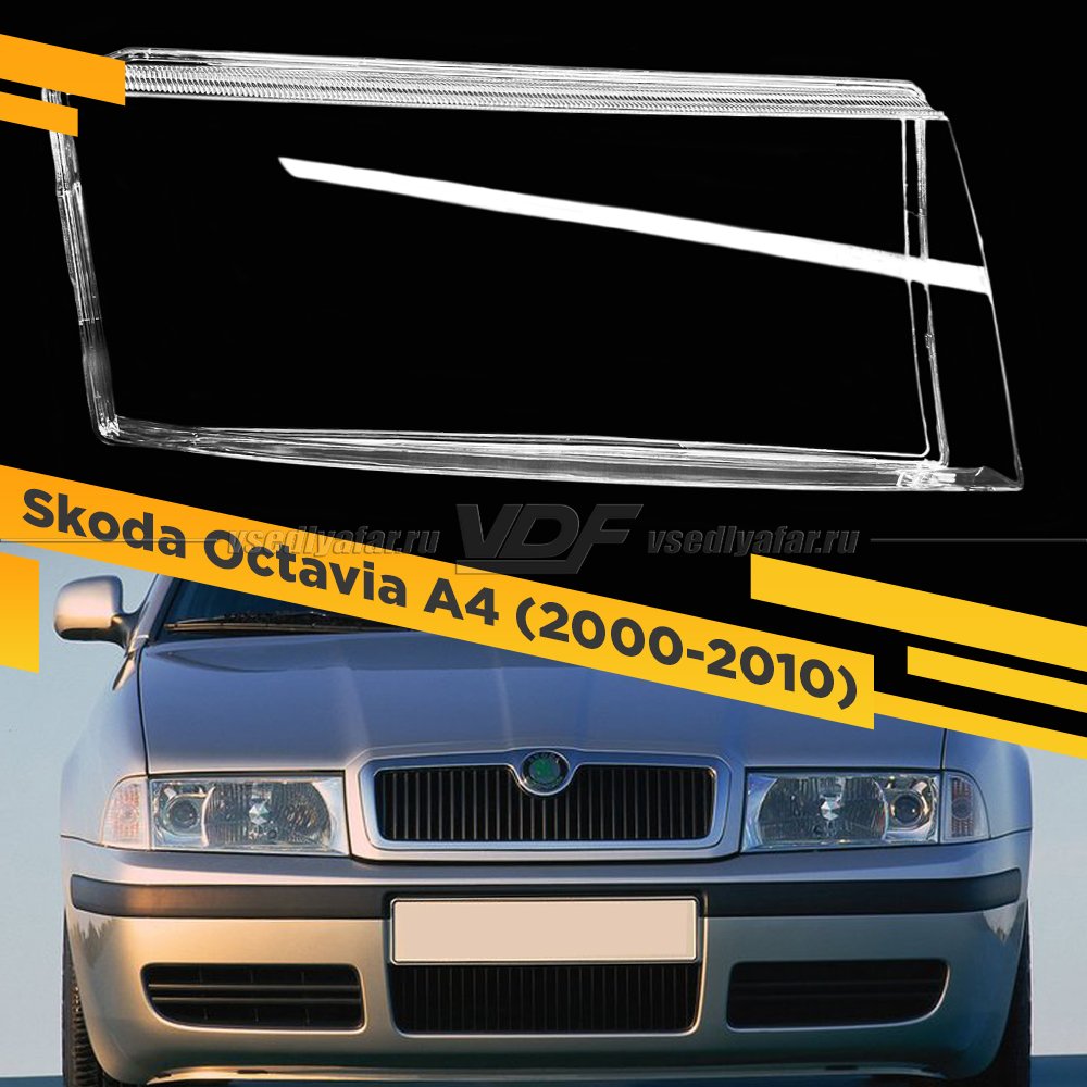 Стекло для фары Skoda Octavia A4 (2000-2010) Правое