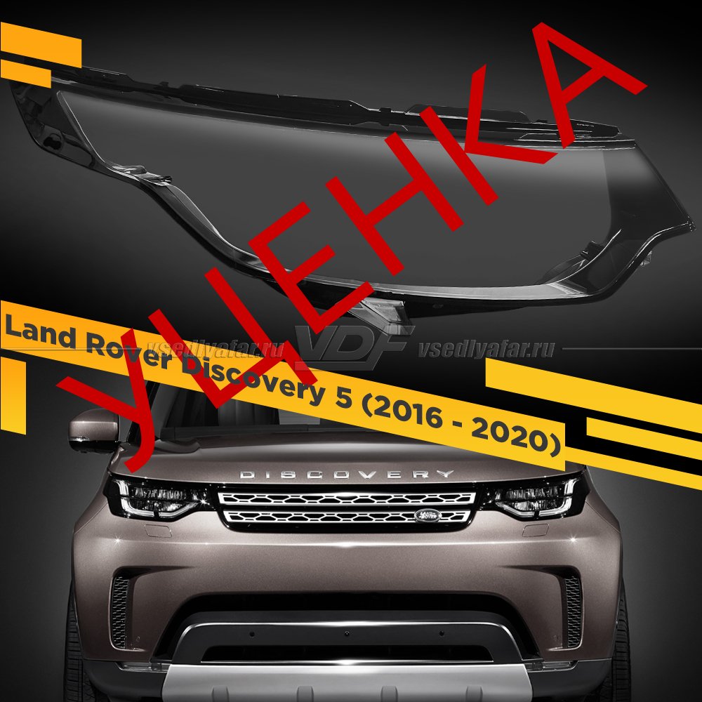 Уцененное стекло для фары Land Rover Discovery 5 (2016 - 2020) Правое №1