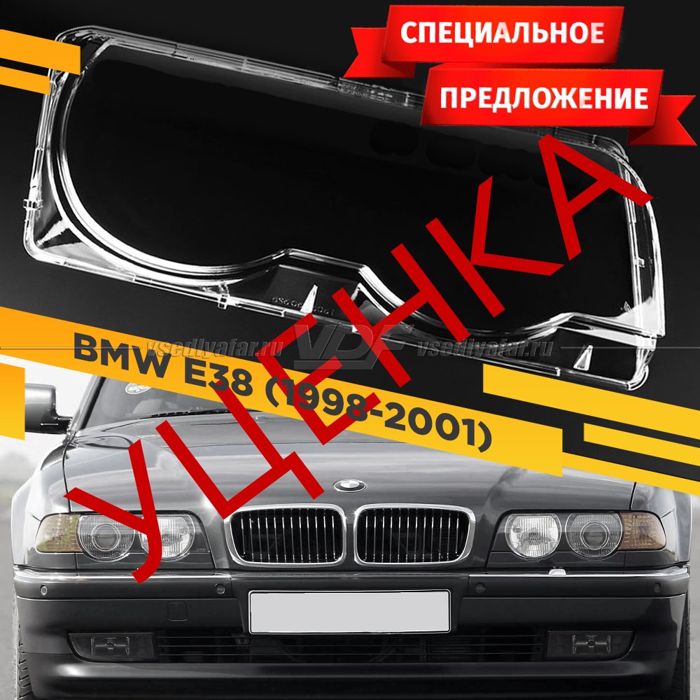 УЦЕНЕННОЕ стекло для фары BMW 7 E38 (1998-2001) Правое №1