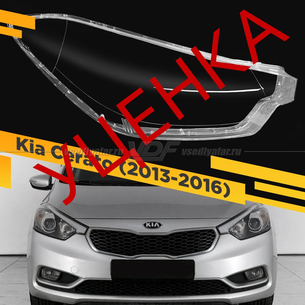 УЦЕНЕННОЕ стекло для фары Kia Cerato (2013-2016) Правое №3