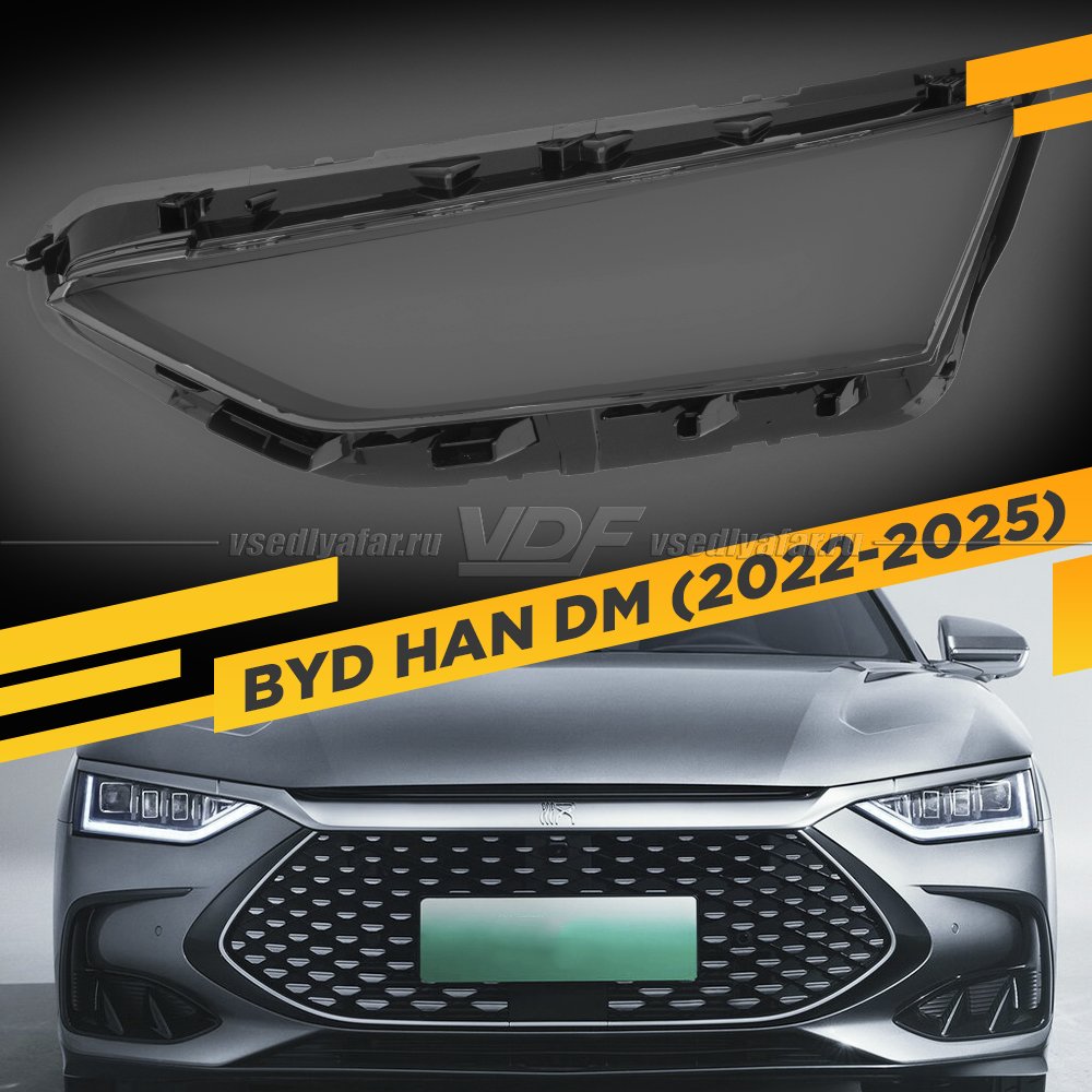 Стекло для фары BYD Han DM (2022-2025) Левое