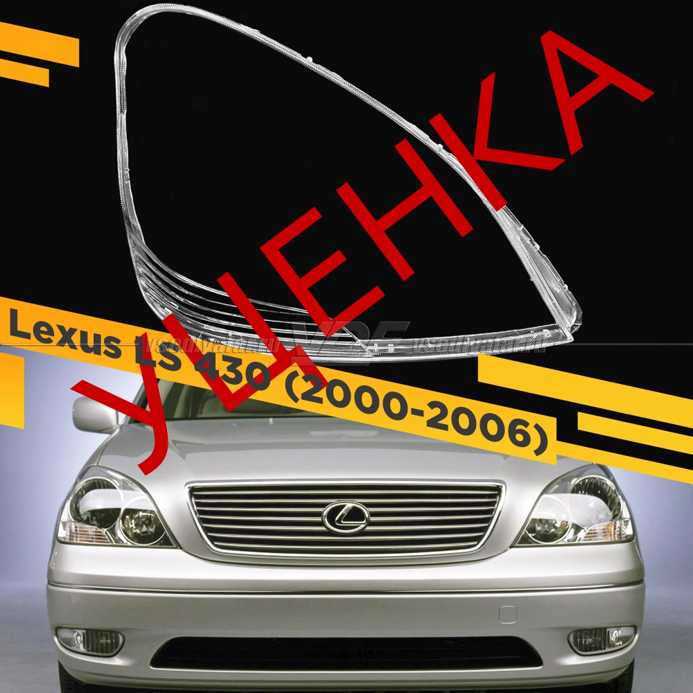 Уцененное стекло для фары Lexus LS 430 (XF30) (2000-2003) Правое №1