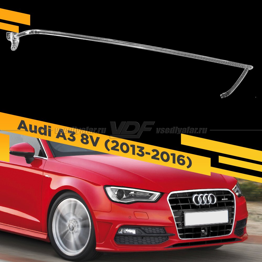 Световод для фары Audi A3 8V (2012-2016) Правый