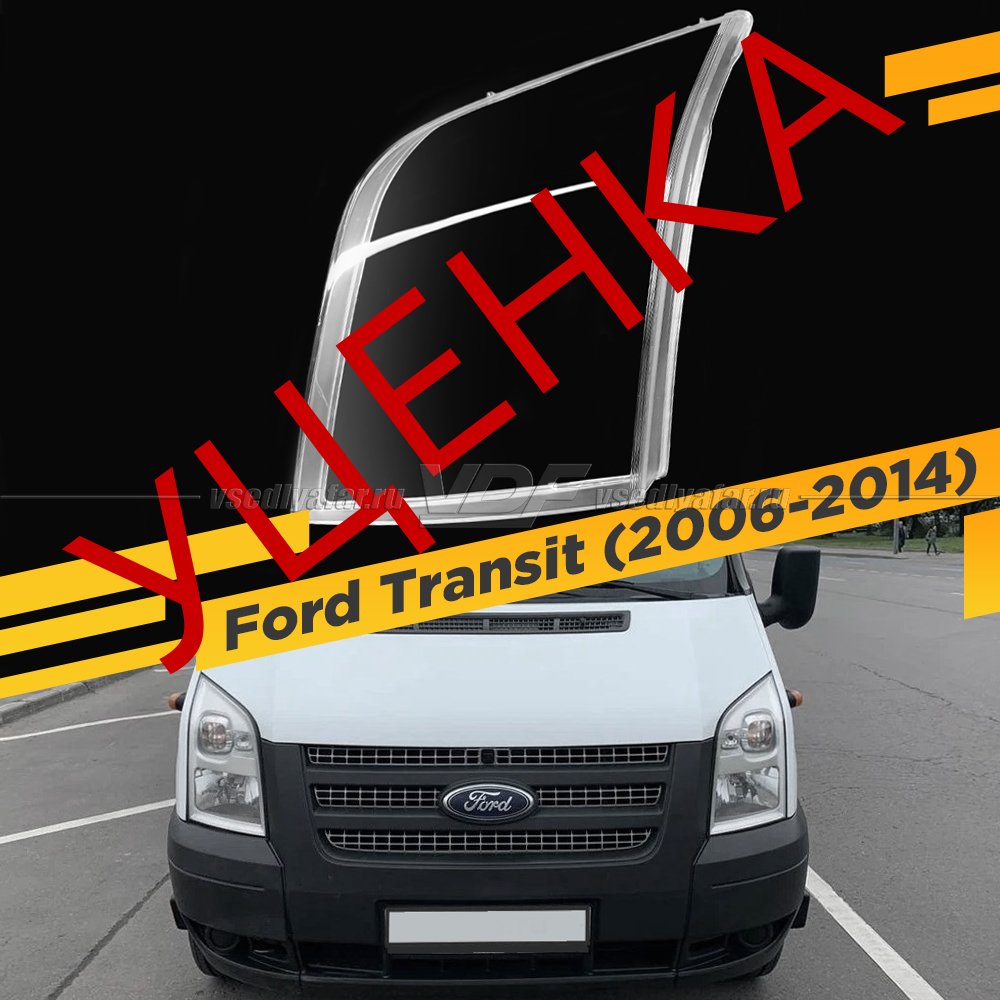 УЦЕНЕННОЕ стекло для фары Ford Transit (2006-2014) Левое №1
