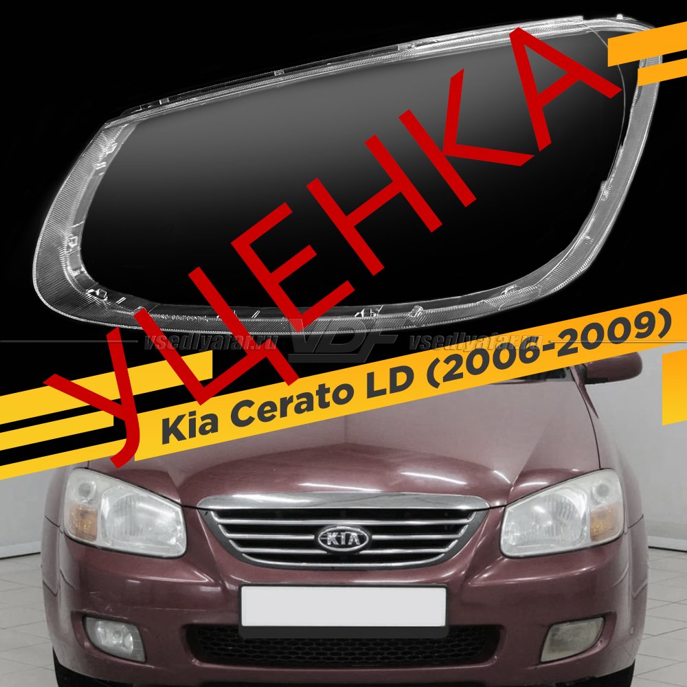 Уцененное стекло для фары Kia Cerato (2006-2009) Левое №2