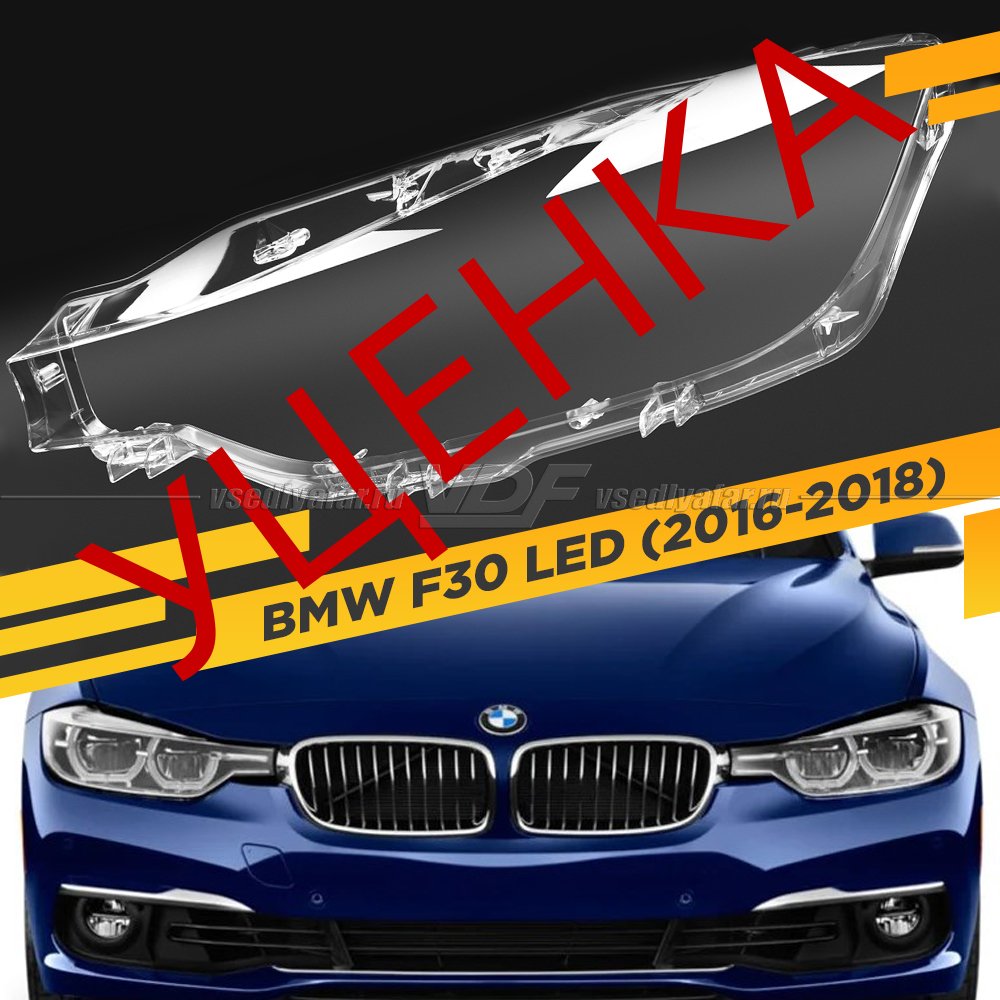 Уцененное стекло для фары BMW 3 F30 LED (2016-2018) Левое №1