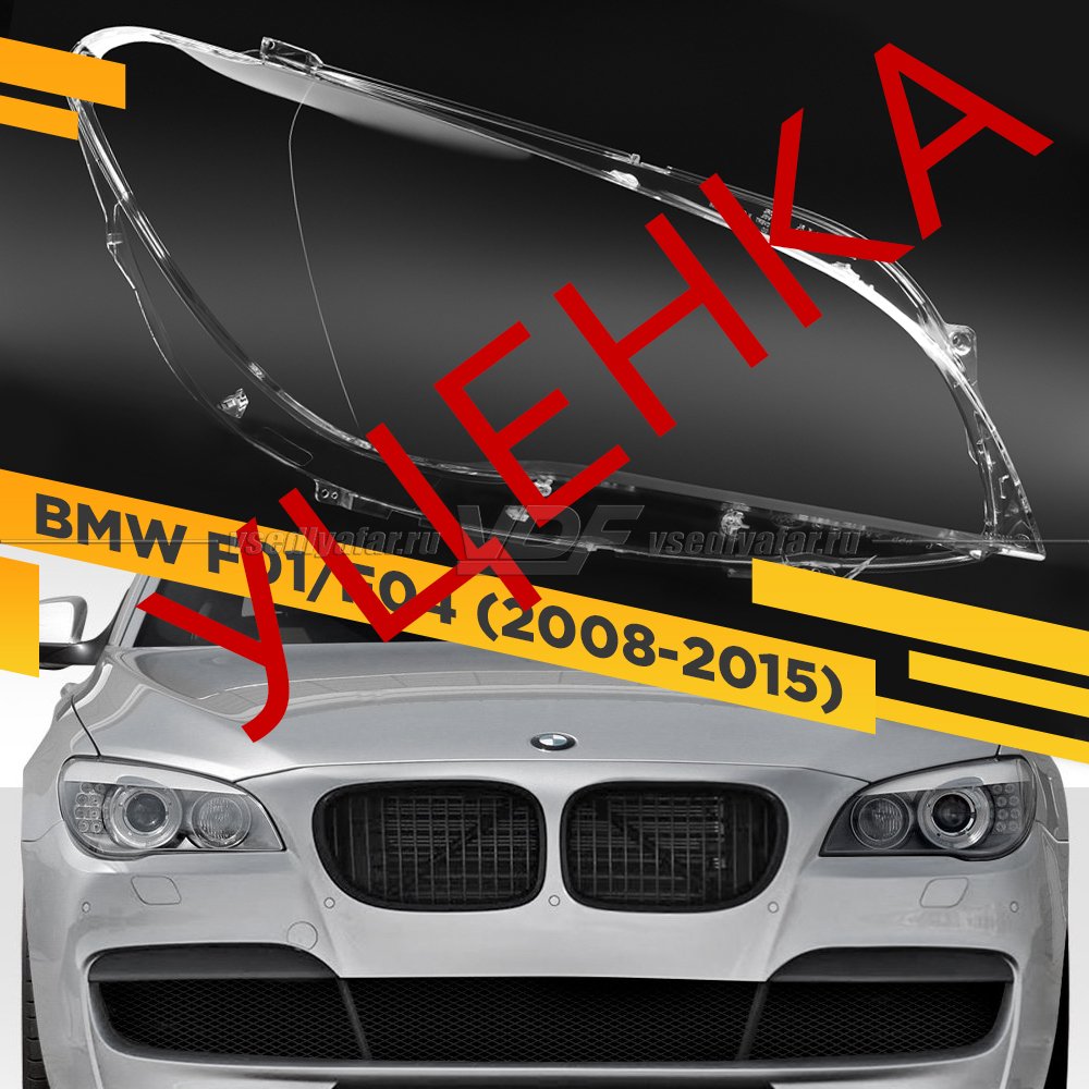 УЦЕНЕННОЕ стекло для фары BMW 7 F01 / F02 / F04 (2008-2015) Правое №1