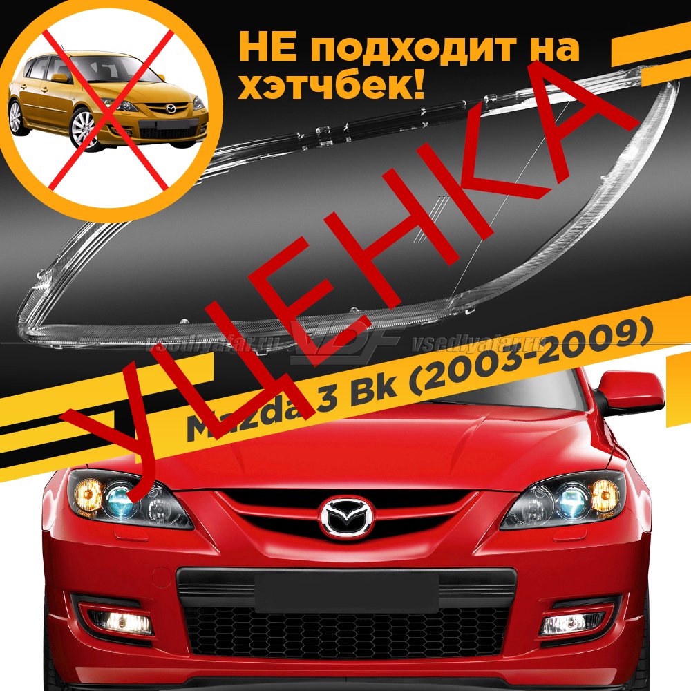 УЦЕНЕННОЕ стекло для фары Mazda 3 Bk (2003-2009) Седан Левое №3