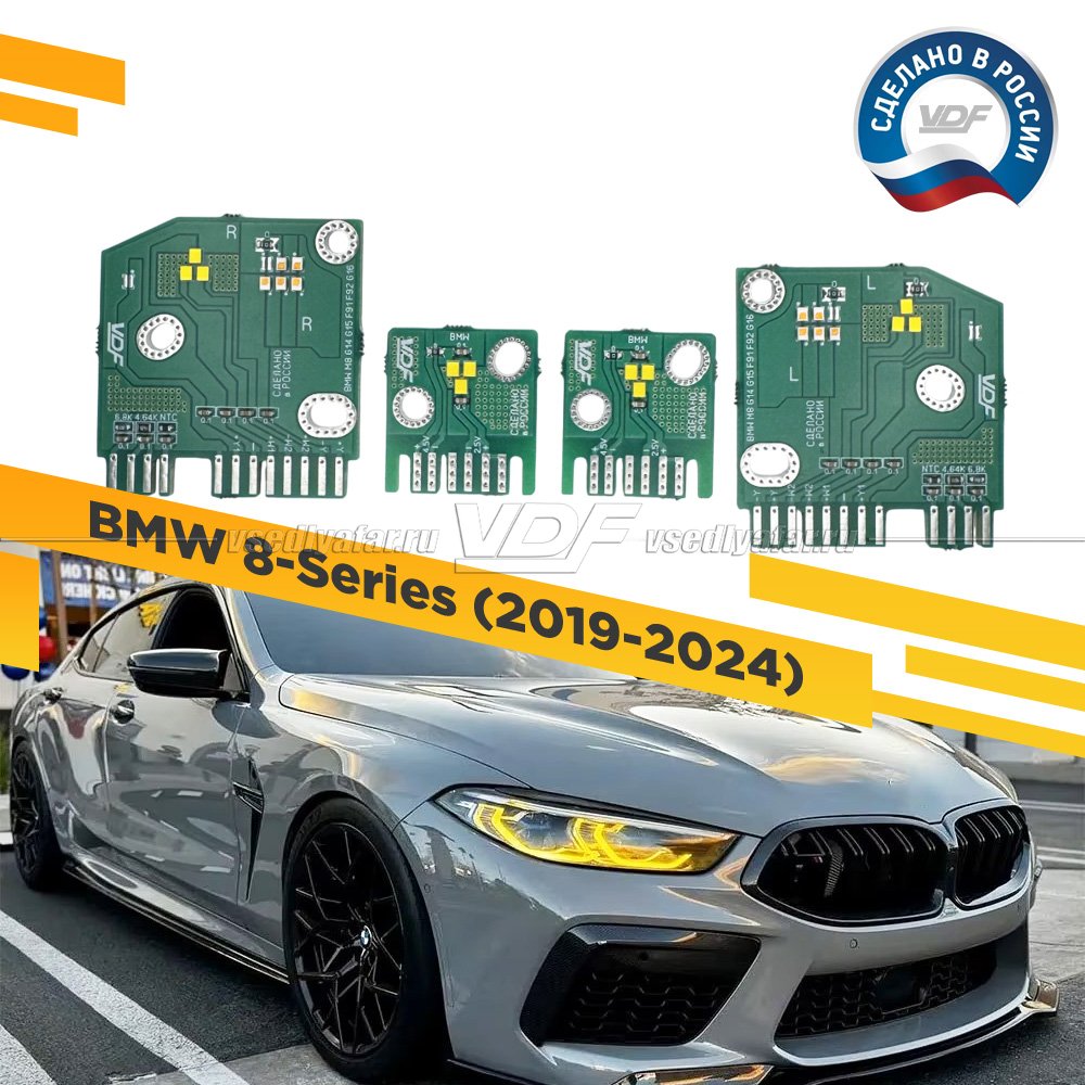 Комплект плат маркера BMW 8/M8/I8 2019-2024 VDF Light Цвет: Лимонный