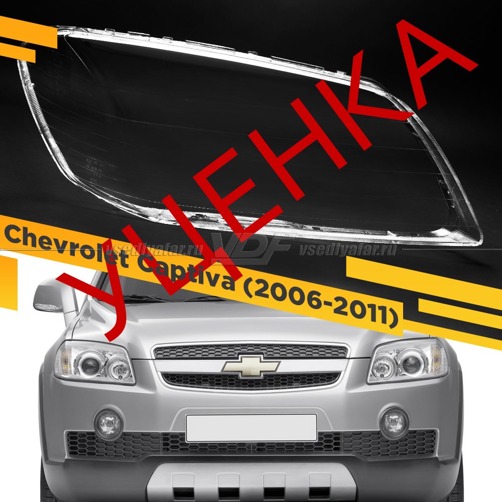 Уцененное стекло для фары Chevrolet Captiva (2006-2011) Правое №2