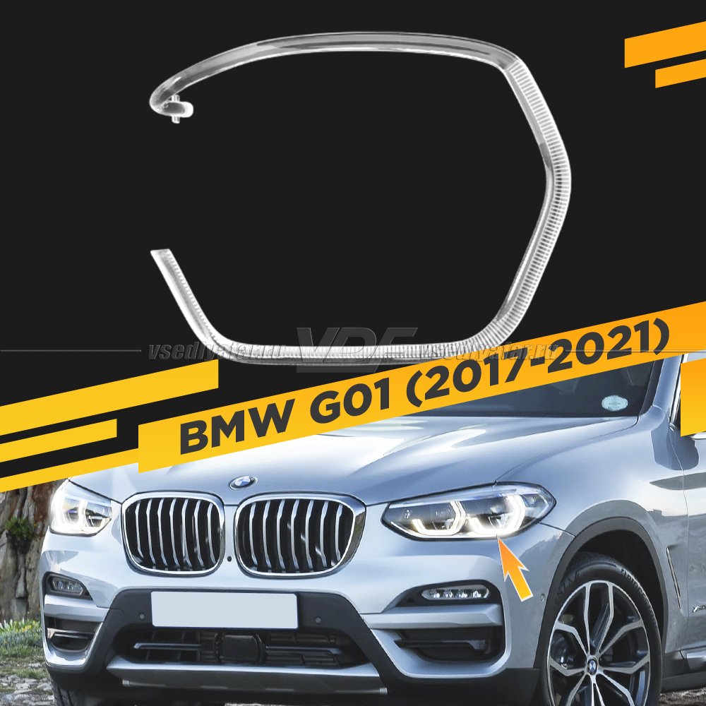 Световод фары BMW X3 G01 (2017-2021) внешний Левый
