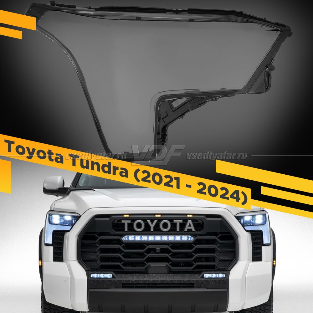 Стекло для фары Toyota Tundra (2021-2024) Правое