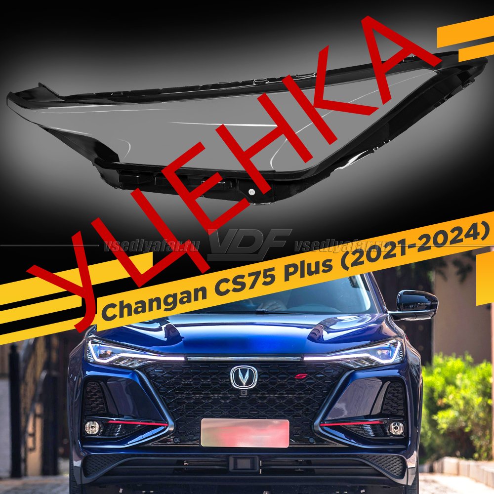 Уцененное стекло для фары Changan CS75 Plus (2021-2024) Левое №1