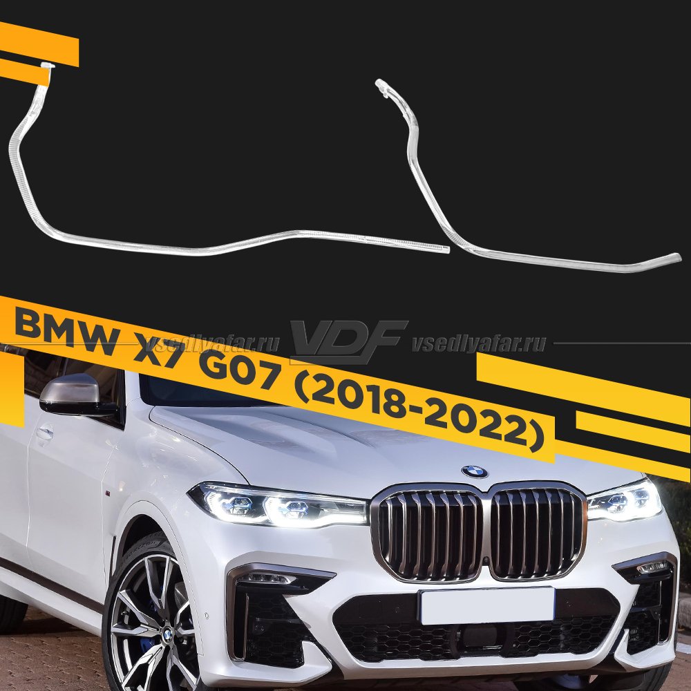 Световоды фары BMW X7 G07 (2018-2022) Правые