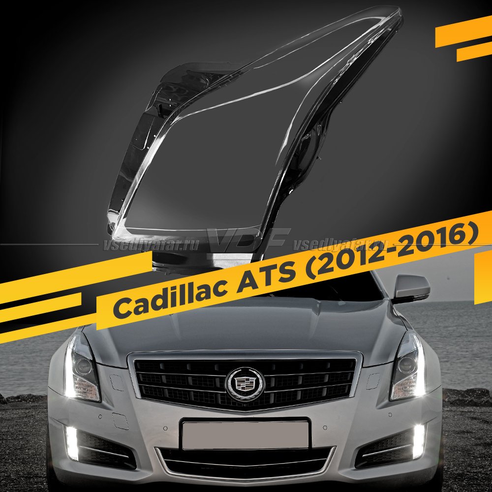 Стекло для фары Cadillac ATS (2012-2016) Левое