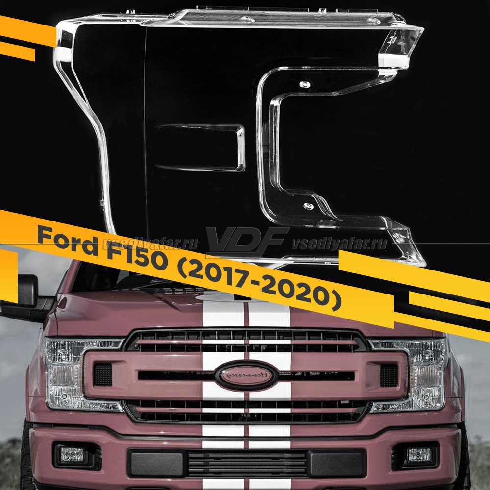 Стекло для фары Ford F150 (2017-2020) Правое