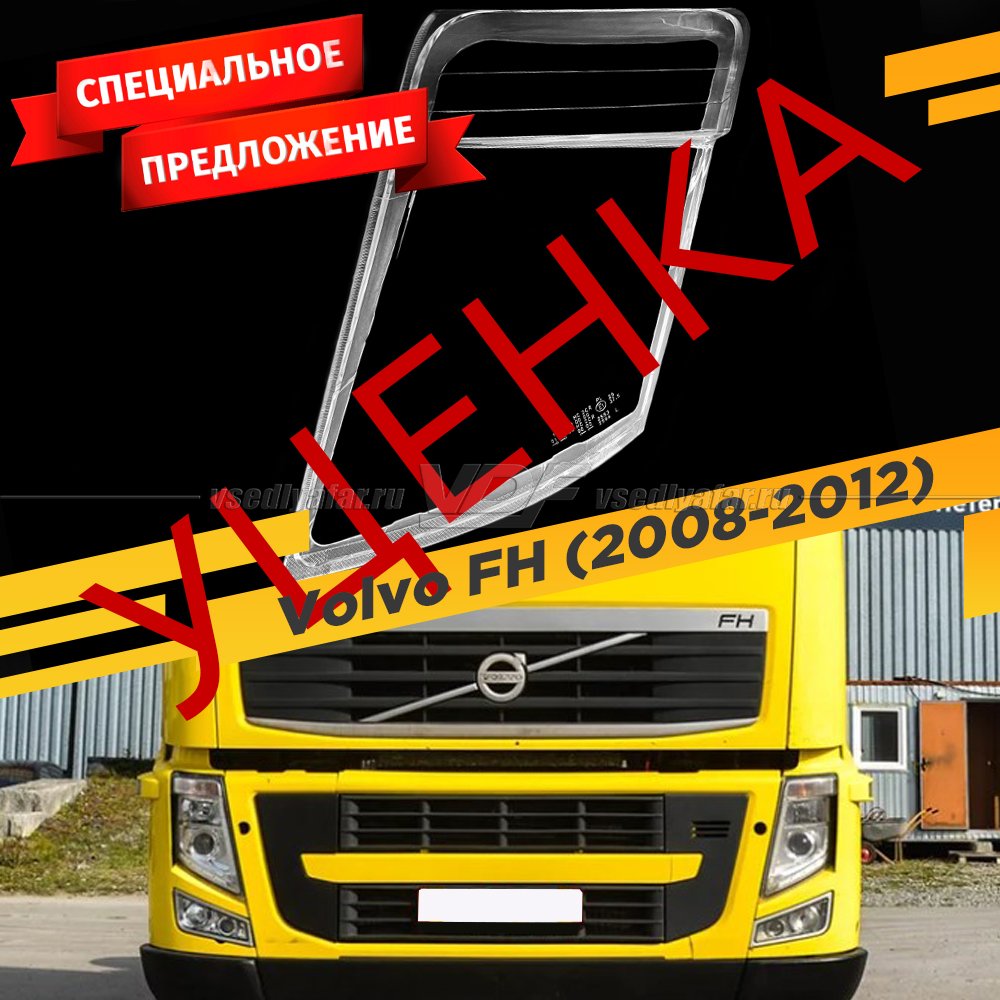 УЦЕНЕННОЕ стекло для фары Volvo FH (2008-2012) Левое №2