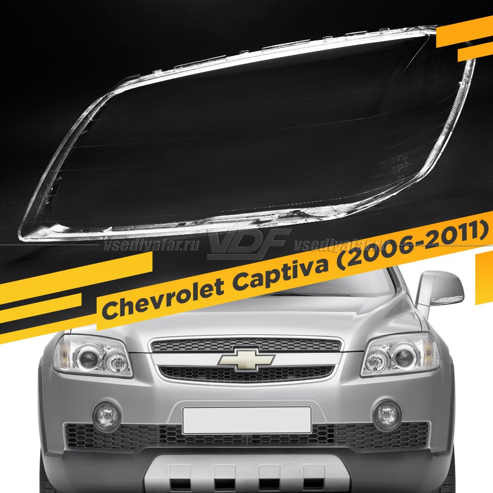 Стекло для фары Chevrolet Captiva (2006-2011) Левое