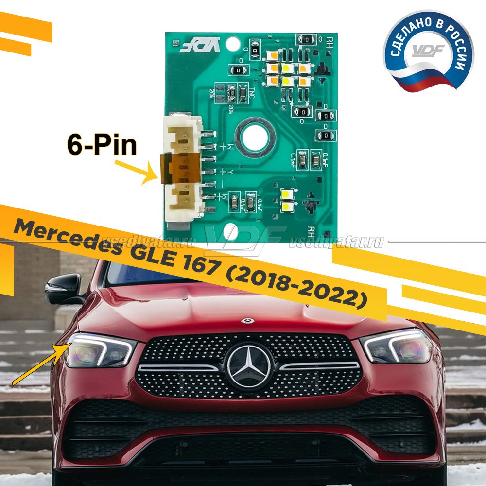 Плата маркер DRL и Поворотник Mercedes GLE 2018-2022 Правый 6 Pin