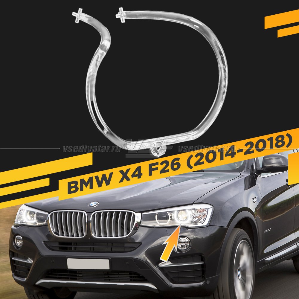Световод фары BMW X4 F26 (2014-2018) внешний Левый